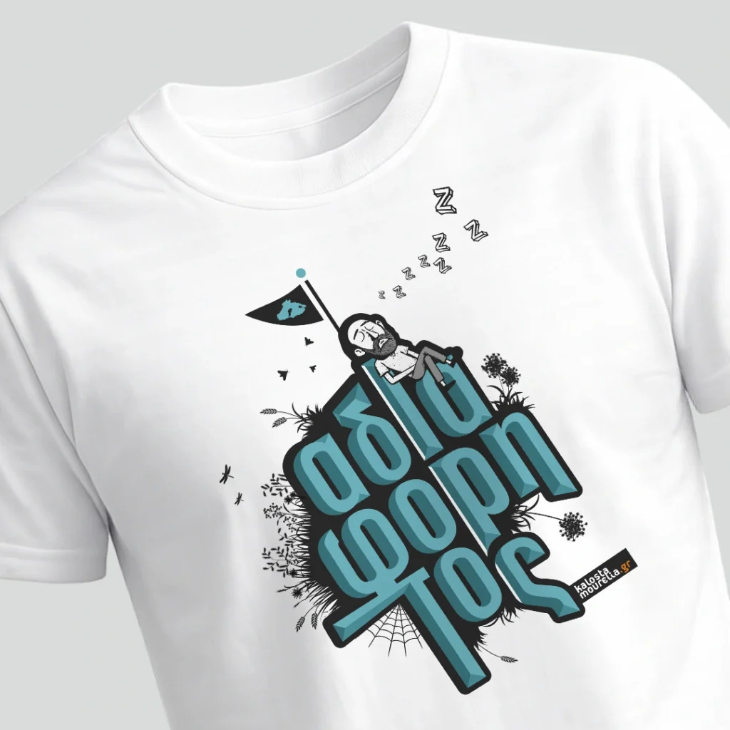 Αδιαφόρητος. Λευκό T-Shirt με εκτύπωση την λέξη ΑΔΙΑΦΟΡΗΤΟΣ και με σχέδιο κάποιου που κοιμάται πάνω στα γράμματα