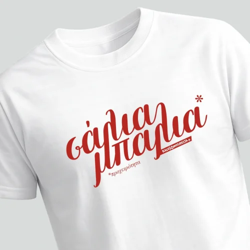 Σάλια μπάλια White T-shirt με εκτύπωση λεζάντας, Σάλια μπάλια δηλαδή προχειρότητα κατά την Λεσβιακή ντοπιολαλιά