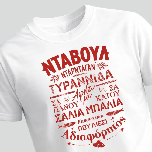 Νταβούλ. Λευκό T-shirt με λευκή εκτύπωση διάφορες χαρακτηριστικές λέξεις και εκφράσεις από την ντοπιολαλιά της Λέσβου