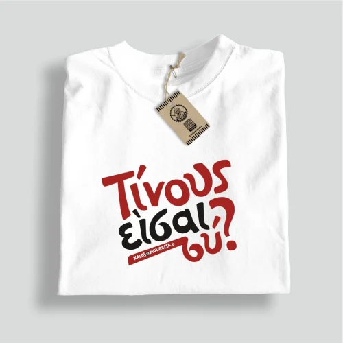 Λευκό t-shirt με άσπρη και κίτρινη εκτύπωση της φράσης ΤΙΝΟΥΣ ΕΙΣΑΙ ΣΥ
