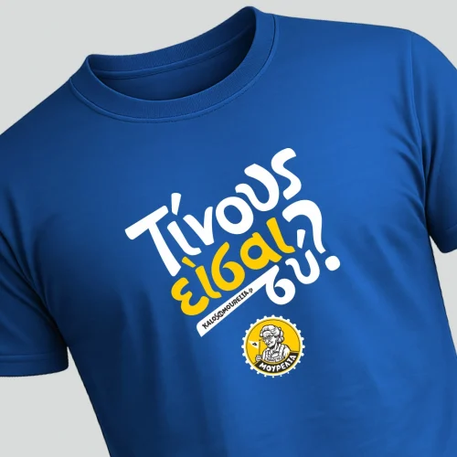 Μπλε t-shirt με άσπρη και κίτρινη εκτύπωση της φράσης ΤΙΝΟΥΣ ΕΙΣΑΙ ΣΥ