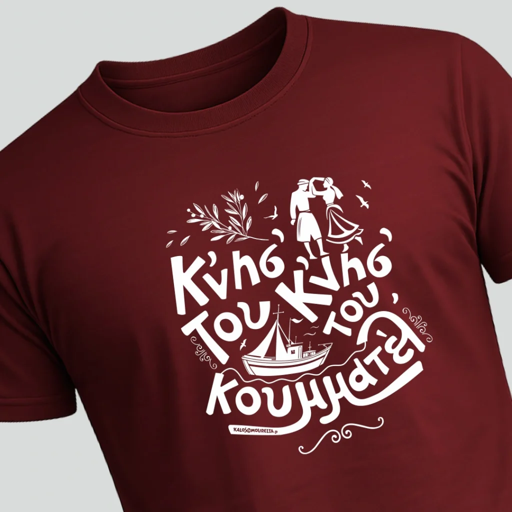 Κνησ' του κνησ' του κουμματέλ Η Μυτιλήν' μας είνι ένα τρανό χουριό, Κνησ' του κνησ' του κουμματελ' σαν βαρκούλα σαν καϊκέλ'. T-shirt με εκτύπωση την φράση