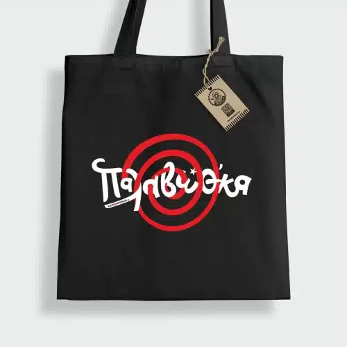 Παλαβώθκα Tote bag. Μαύρη τσάντα πάνινη με άσπρη κόκκινη εκτύπωση με την φράση Παλαβώθκα πάνω σε ένα σπιραλ