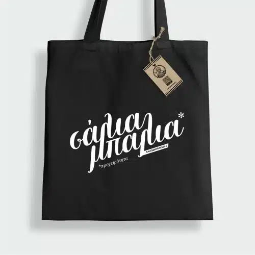 Μαύρη Tote bag βαμβακερή με εκτύπωση λεζάντας, Σάλια μπάλια, δηλαδή προχειρότητα κατά την Λεσβιακή ντοπιολαλιά