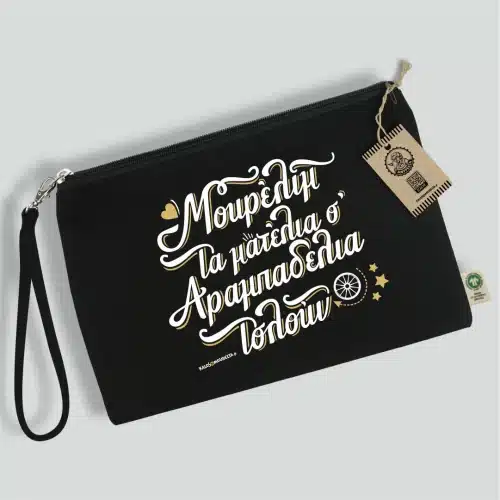 Μουρέλι μ' τα ματέλια σ' necessaire Όχι που θα μας ξέφευγε. Η χαρακτηριστικότερη έκφραση του νησιού είναι εδώ! ΜΟΥΡΕΛΙ Μ' ΤΑ ΜΑΤΕΛΙΑ Σ', αραμπαδέλια τσλουν. Μαύρο νεσεσέρ βαμβακερό με άσπρη κόκκινη εκτύπωση με την φράση ''Μουρέλι μ τα ματέλια σ αραμπαδέλια τσλούν''