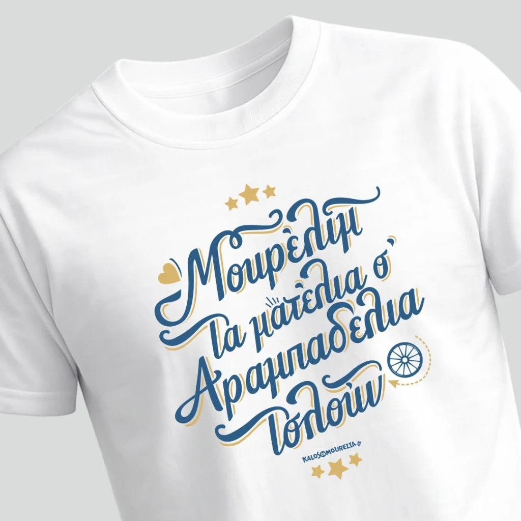 Μουρέλι μ' τα ματέλια σ' t-shirt. Λευκό t-shirt με μπλε και χρυση εκτύπωση τη φράση ''Μουρέλι μ τα ματέλια σ αραμπαδέλια τσλούν''