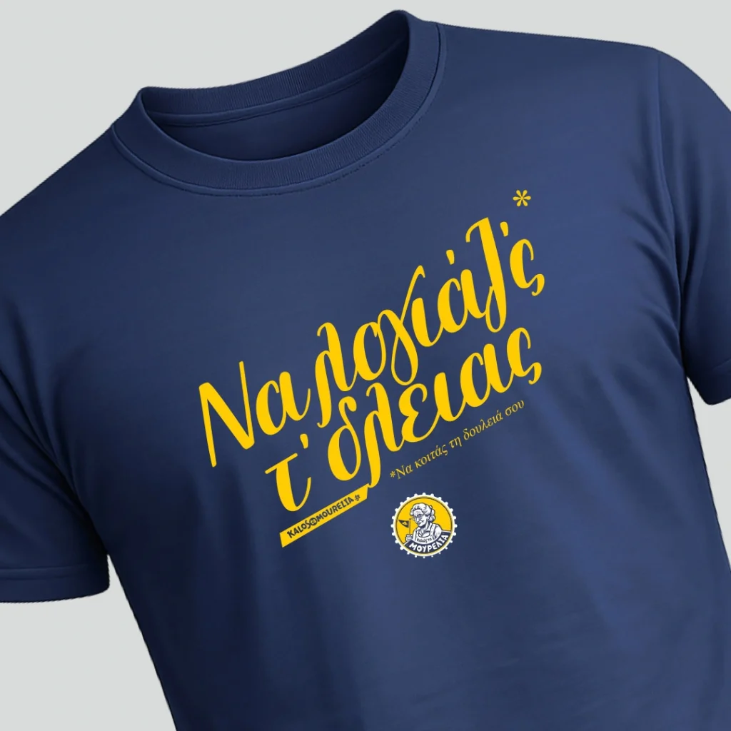 Να λογιαζ'σ τη δλειά σ'. T-shirt με εκτυπωμένη τη φράση ''Να λογιάζς τη δλειά σ''