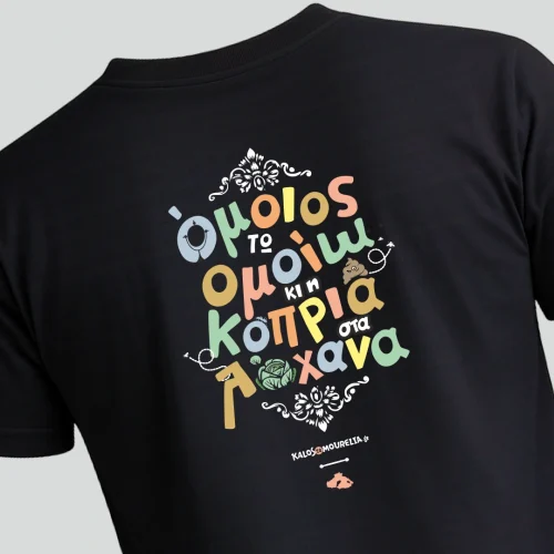 Μαύρο t-shirt με εκτυπωση την έκφραση '''ομοιος τω ομοίω κι η κοπριά στα λάχανα''