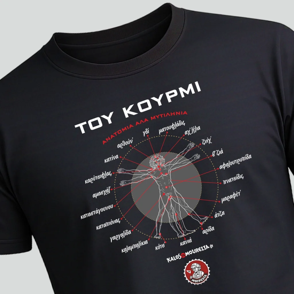 Του Κουρμί. Μαύρο t-shirt με σχέδιο της ανατομίας του σώματος του άνθρωπου του Βιτρούβιου σε Μυτιληνιά διάλεκτο