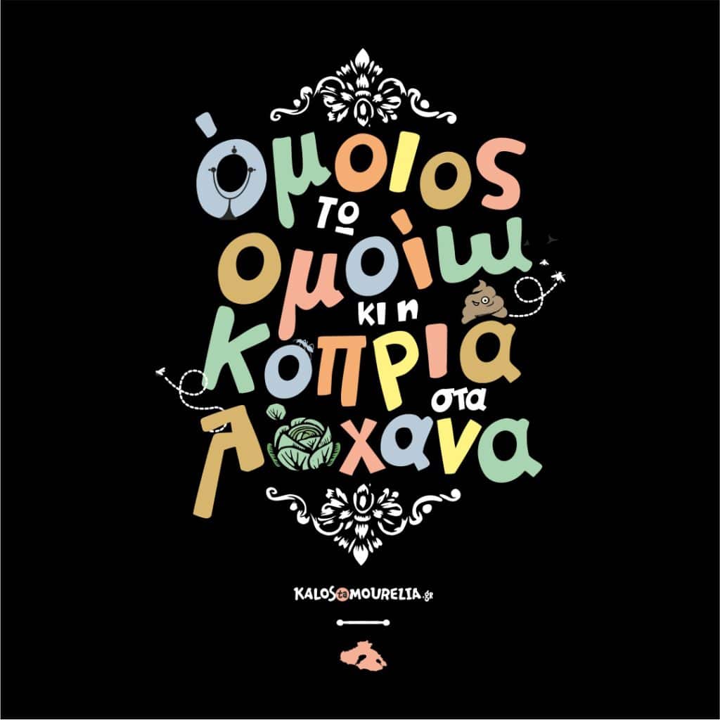 Όμοιος τω ομοίω κι η κοπριά στα λάχανα Μαύρο t-shirt με εκτυπωση την έκφραση '''ομοιος τω ομοίω κι η κοπριά στα λάχανα''