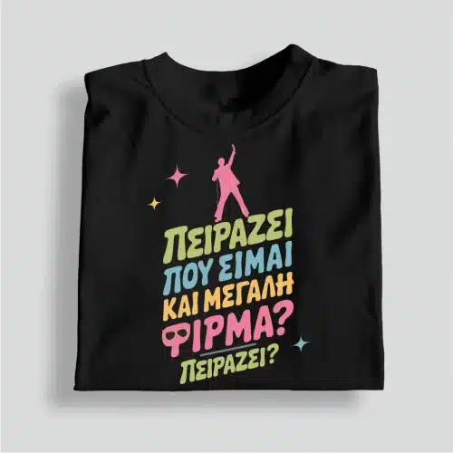 Πειράζει που είμαι και μεγάλη φίρμα. T-shirt μαύρο από το γνωστό τραγούδι του Γιάννη Φλωρινιώτη