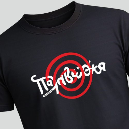 Παλαβώθκα. Μαύρο t-shirt με άσπρη κόκκινη εκτύπωση με την φράση Παλαβώθκα πάνω σε ένα σπιραλ